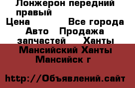 Лонжерон передний правый Hyundai Solaris › Цена ­ 4 400 - Все города Авто » Продажа запчастей   . Ханты-Мансийский,Ханты-Мансийск г.